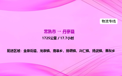 常熟市到丹寨县物流公司-常熟市至丹寨县物流专线-常熟市发往丹寨县货运专线