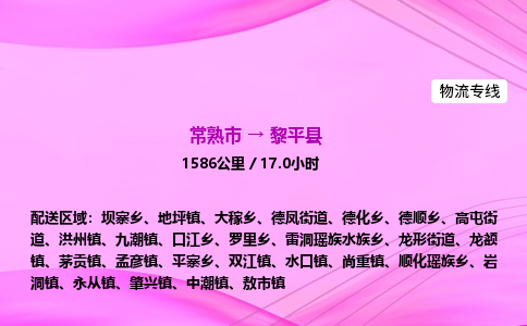 常熟市到黎平县物流公司-常熟市至黎平县物流专线-常熟市发往黎平县货运专线