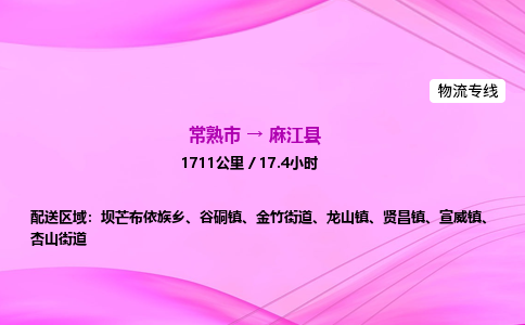 常熟市到麻江县物流公司-常熟市至麻江县物流专线-常熟市发往麻江县货运专线