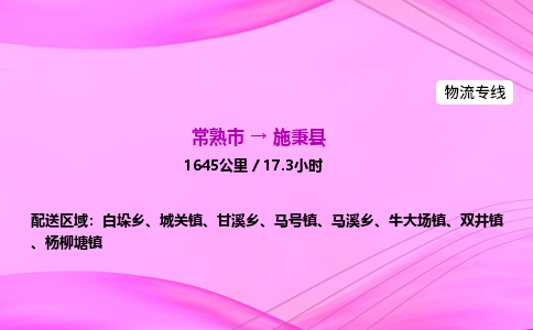 常熟市到施秉县物流公司-常熟市至施秉县物流专线-常熟市发往施秉县货运专线