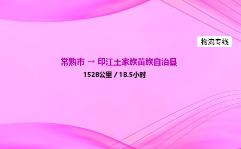 常熟市到印江土家族苗族自治县物流公司-常熟市至印江土家族苗族自治县物流专线-常熟市发往印江土家族苗族自治县货运专线