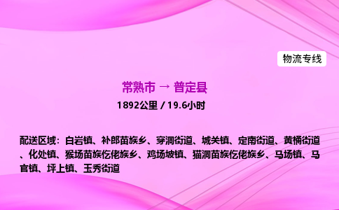 常熟市到普定县物流公司-常熟市至普定县物流专线-常熟市发往普定县货运专线