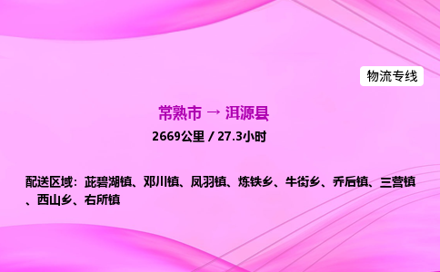 常熟市到洱源县物流公司-常熟市至洱源县物流专线-常熟市发往洱源县货运专线