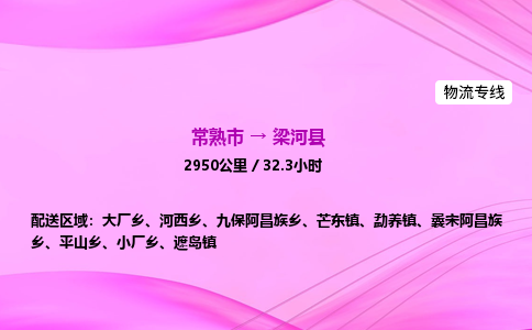 常熟市到梁河县物流公司-常熟市至梁河县物流专线-常熟市发往梁河县货运专线