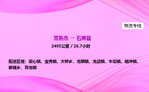 常熟市到石屏县物流公司-常熟市至石屏县物流专线-常熟市发往石屏县货运专线