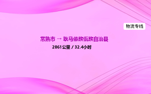 常熟市到耿马傣族佤族自治县物流公司-常熟市至耿马傣族佤族自治县物流专线-常熟市发往耿马傣族佤族自治县货运专线