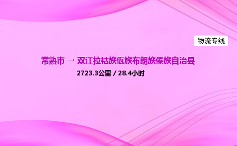 常熟市到双江拉祜族佤族布朗族傣族自治县物流公司-常熟市至双江拉祜族佤族布朗族傣族自治县物流专线-常熟市发往双江拉祜族佤族布朗族傣族自治县货运专线