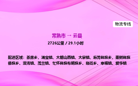 常熟市到云县物流公司-常熟市至云县物流专线-常熟市发往云县货运专线