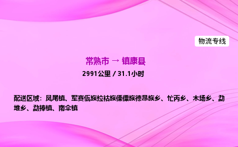 常熟市到镇康县物流公司-常熟市至镇康县物流专线-常熟市发往镇康县货运专线