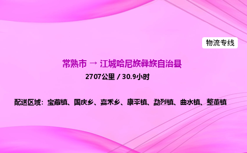 常熟市到江城哈尼族彝族自治县物流公司-常熟市至江城哈尼族彝族自治县物流专线-常熟市发往江城哈尼族彝族自治县货运专线