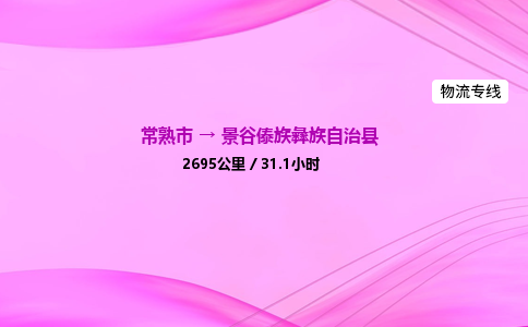 常熟市到景谷傣族彝族自治县物流公司-常熟市至景谷傣族彝族自治县物流专线-常熟市发往景谷傣族彝族自治县货运专线