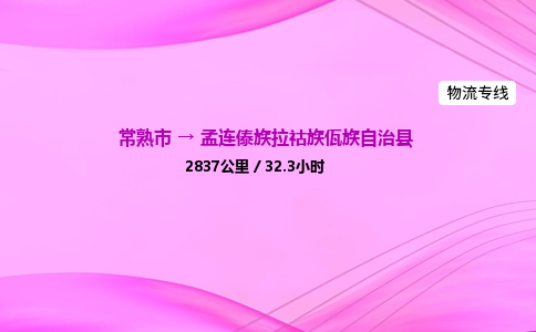 常熟市到孟连傣族拉祜族佤族自治县物流公司-常熟市至孟连傣族拉祜族佤族自治县物流专线-常熟市发往孟连傣族拉祜族佤族自治县货运专线