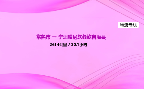 常熟市到宁洱哈尼族彝族自治县物流公司-常熟市至宁洱哈尼族彝族自治县物流专线-常熟市发往宁洱哈尼族彝族自治县货运专线