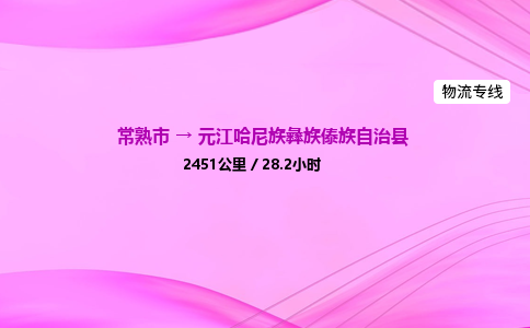 常熟市到元江哈尼族彝族傣族自治县物流公司-常熟市至元江哈尼族彝族傣族自治县物流专线-常熟市发往元江哈尼族彝族傣族自治县货运专线