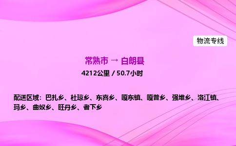 常熟市到白朗县物流公司-常熟市至白朗县物流专线-常熟市发往白朗县货运专线