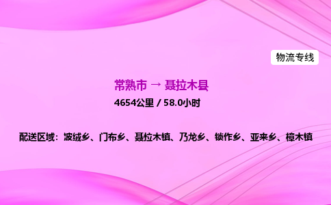 常熟市到聂拉木县物流公司-常熟市至聂拉木县物流专线-常熟市发往聂拉木县货运专线