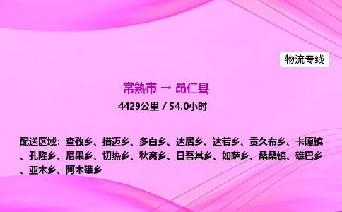 常熟市到昂仁县物流公司-常熟市至昂仁县物流专线-常熟市发往昂仁县货运专线