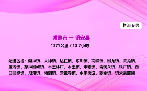 常熟市到镇安县物流公司-常熟市至镇安县物流专线-常熟市发往镇安县货运专线