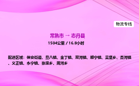 常熟市到志丹县物流公司-常熟市至志丹县物流专线-常熟市发往志丹县货运专线