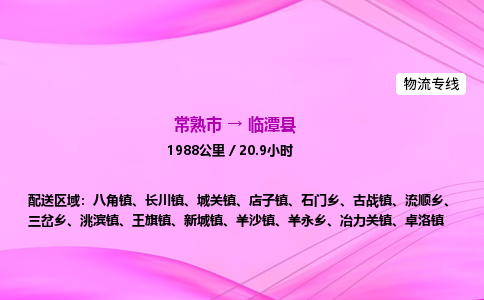 常熟市到临潭县物流公司-常熟市至临潭县物流专线-常熟市发往临潭县货运专线