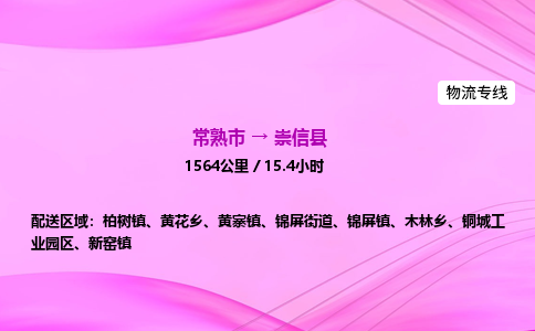 常熟市到崇信县物流公司-常熟市至崇信县物流专线-常熟市发往崇信县货运专线