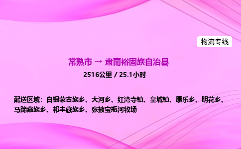 常熟市到肃南裕固族自治县物流公司-常熟市至肃南裕固族自治县物流专线-常熟市发往肃南裕固族自治县货运专线