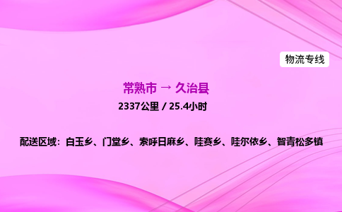 常熟市到久治县物流公司-常熟市至久治县物流专线-常熟市发往久治县货运专线