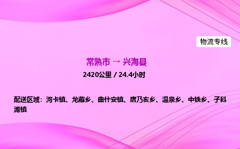 常熟市到兴海县物流公司-常熟市至兴海县物流专线-常熟市发往兴海县货运专线