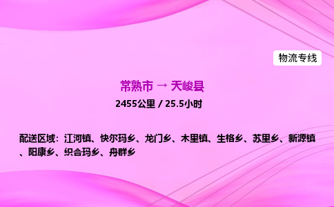 常熟市到天峻县物流公司-常熟市至天峻县物流专线-常熟市发往天峻县货运专线