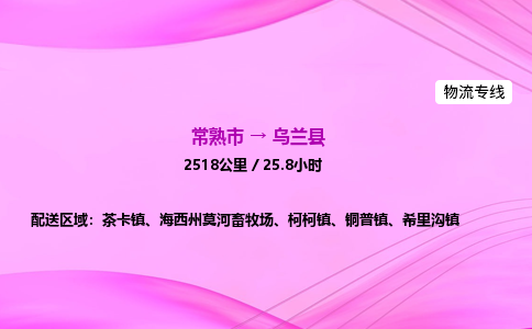 常熟市到乌兰县物流公司-常熟市至乌兰县物流专线-常熟市发往乌兰县货运专线