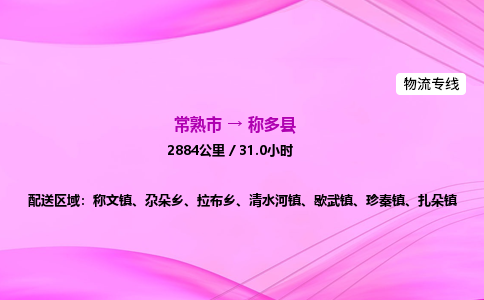 常熟市到称多县物流公司-常熟市至称多县物流专线-常熟市发往称多县货运专线