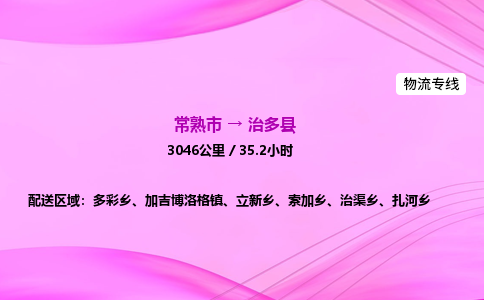 常熟市到治多县物流公司-常熟市至治多县物流专线-常熟市发往治多县货运专线