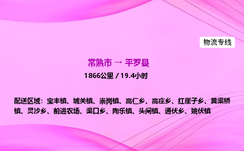 常熟市到平罗县物流公司-常熟市至平罗县物流专线-常熟市发往平罗县货运专线