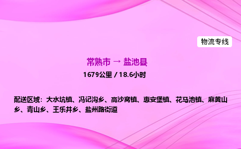 常熟市到盐池县物流公司-常熟市至盐池县物流专线-常熟市发往盐池县货运专线