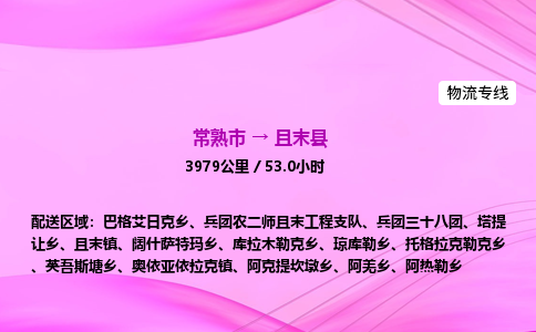 常熟市到且末县物流公司-常熟市至且末县物流专线-常熟市发往且末县货运专线