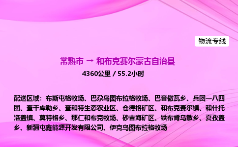 常熟市到和布克赛尔蒙古自治县物流公司-常熟市至和布克赛尔蒙古自治县物流专线-常熟市发往和布克赛尔蒙古自治县货运专线