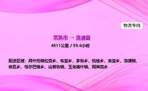 常熟市到洛浦县物流公司-常熟市至洛浦县物流专线-常熟市发往洛浦县货运专线