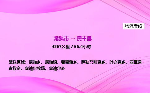 常熟市到民丰县物流公司-常熟市至民丰县物流专线-常熟市发往民丰县货运专线