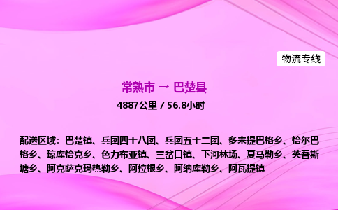 常熟市到巴楚县物流公司-常熟市至巴楚县物流专线-常熟市发往巴楚县货运专线