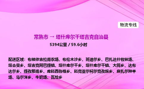 常熟市到塔什库尔干塔吉克自治县物流公司-常熟市至塔什库尔干塔吉克自治县物流专线-常熟市发往塔什库尔干塔吉克自治县货运专线