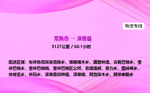 常熟市到泽普县物流公司-常熟市至泽普县物流专线-常熟市发往泽普县货运专线