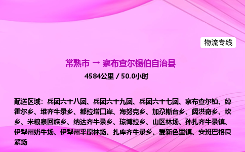 常熟市到察布查尔锡伯自治县物流公司-常熟市至察布查尔锡伯自治县物流专线-常熟市发往察布查尔锡伯自治县货运专线