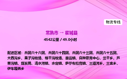 常熟市到霍城县物流公司-常熟市至霍城县物流专线-常熟市发往霍城县货运专线