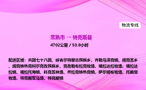 常熟市到特克斯县物流公司-常熟市至特克斯县物流专线-常熟市发往特克斯县货运专线