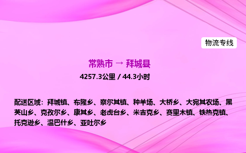 常熟市到拜城县物流公司-常熟市至拜城县物流专线-常熟市发往拜城县货运专线