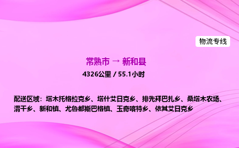 常熟市到新和县物流公司-常熟市至新和县物流专线-常熟市发往新和县货运专线