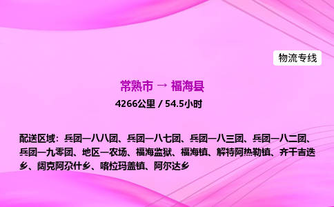 常熟市到福海县物流公司-常熟市至福海县物流专线-常熟市发往福海县货运专线