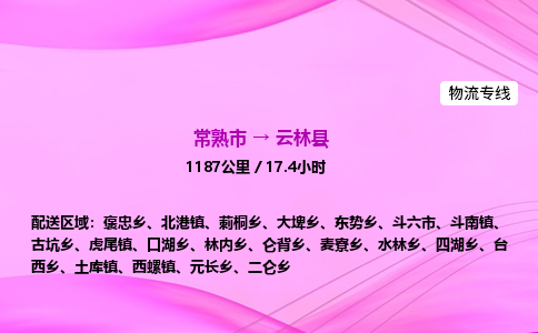 常熟市到云林县物流公司-常熟市至云林县物流专线-常熟市发往云林县货运专线