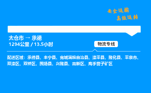 太仓市到承德物流公司-太仓市至承德物流专线-太仓市发往承德货运专线