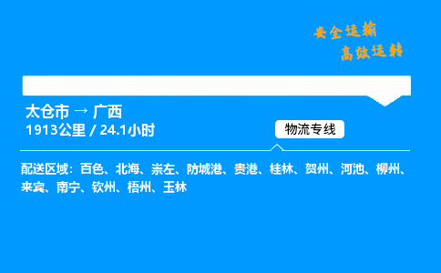 太仓市到广西物流公司-太仓市至广西物流专线-太仓市发往广西货运专线